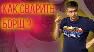 Как варить борщ. Рецепт с говядиной и аджикой