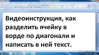 Как разделить ячейку в ворде по диагонали и написать в ней