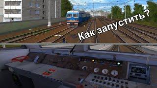 Как запустить ЭР2 (ЭР2К) в Trainz / гайд-обучалка. ЭР2 1190