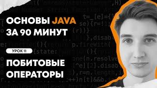 Основы Java за 90 минут | Урок 11:  Побитовые операторы