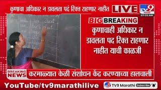 Shikshak Bharti Breaking | Reserved category also allowed in open group in teacher recruitment : tv9 Marathi