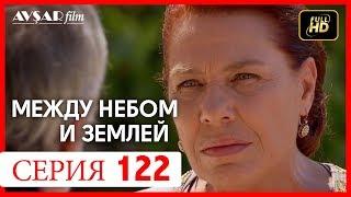 Между небом и землей 122 серия