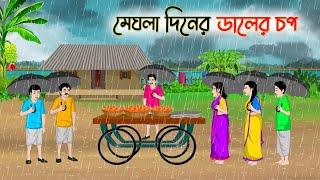 মেঘলা দিনের ডালের চপ | Bengali Moral Stories Cartoon | Bangla Golpo | Thakumar Jhuli |Golden Stories