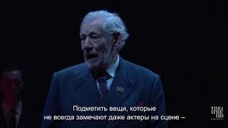 «КОРОЛЬ ЛИР: МАККЕЛЛЕН» в кино | Иэн Маккеллен о трансляции спектакля | Проект National Theatre Live