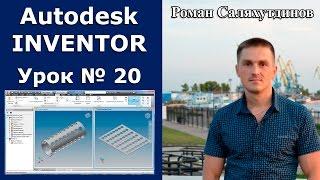 Autodesk Inventor. Урок №20. Труба развертка. Листовая деталь | Роман Саляхутдинов