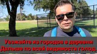 Уезжайте из городов в деревни, дальше всё будет намного хуже… Впереди голод .?!