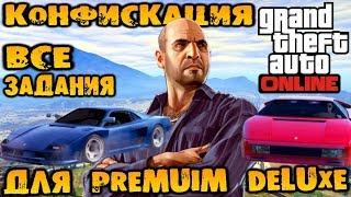 Конфискация для Premium Deluxe от Симона, Все задания в одиночку - GTA V Online (HD 1080p) #190