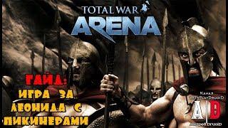 Total War: Arena  Тотал Вар Арена ГАЙД ПИКИНЕРЫ и Леонид.Агрессивная стратегия и тактика.МЕГА игра