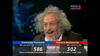 Поединок. Александр Проханов против Алексея Венедиктова (Выпуск №2, 9 сентября 2010)