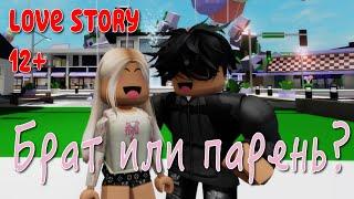 БРАТ ИЛИ ПАРЕНЬ?  ИСТОРИЯ О ЛЮБВИ В ROBLOX Brookhaven RP. Roblox story