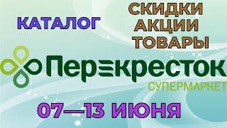 Перекресток каталог с 07 по 13 июня 2022 акции и скидки на товары в магазине