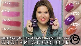 МЕРЦАЮЩАЯ ЛИМИТИРОВАННАЯ коллекция OnColour ОнКалор Орифлэйм