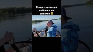Когда с друзьями поехал на #рыбалку 