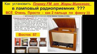 Как установить Планку FM в  ламповый радиоприёмник ? Просто ! Смотрим ТУТ !