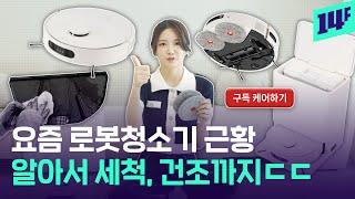 알아서 청소하고 내부 관리도 자동으로 하는 요즘 AI 로봇청소기 리뷰 / 14F