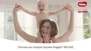 Трусики Huggies® Elite Soft