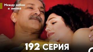 Между небом и землей Серия 192