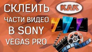  КАК? | Как склеить части видео в Sony Vegas? 