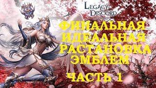 Legacy of Discord Финальная идеальная расстановка Эмблем!Часть 1