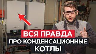 Газовый или конденсационный котел: что ЛУЧШЕ? / Принцип работы КОНДЕНСАЦИОННОГО котла