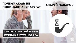 Почему люди не понимают друг друга? – Андрей Макаров