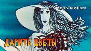 Дарить цветы (1982 год) мультфильм