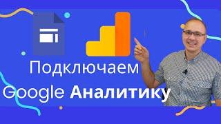 Что о посетителях знают веб-сайты? Подключаем Google Analytics к сайту | Уроки Google Sites