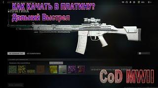 Как Качать оружие в ПЛАТИНУ? Call of Duty MW II