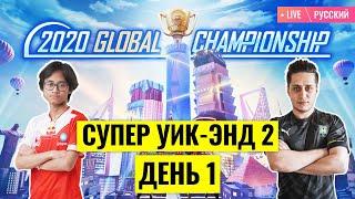 [RU] PMGC 2020 League | Qualcomm | PUBG MOBILE Global Championship | Супер Уик-энд 2 День 1