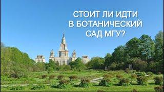 Стоит ли идти в Ботанический сад МГУ?