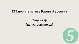 Решение задачи 19 из ЕГЭ по математике Базового уровня.