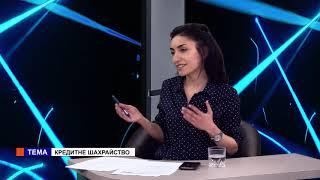 Ми (22.05.2019) Нонна Чалян. Кредитне шахрайство