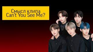 Смысл клипа Can't You See Me. Почему он такой мрачный? [TXT] Теории TXT