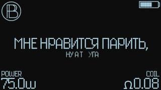 Парю Где Хочу Законом Не Запрещено-официальный гимн вейперов