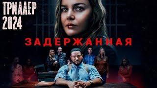 Триллер 2024 (ЗАДЕРЖАННАЯ). Кино. Фильмы. Триллеры.