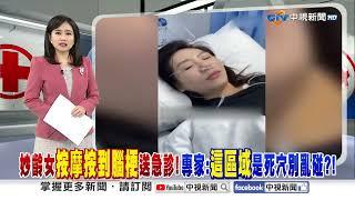 妙齡女"按摩按到腦梗"送急診! 專家:"這區域"是死穴別亂碰?│中視新聞 20250306