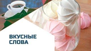 Вкусные слова