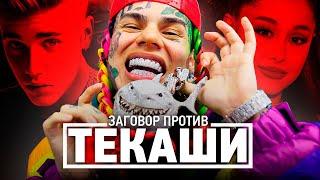 ЗАГОВОР ЛЕЙБЛОВ ПРОТИВ ТЕКАШИ 6IX9INE (ОБВИНЕНИЯ SNOOP DOGG И ARIANA GRANDE)