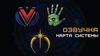 Озвучка действия кораблей на карте системы