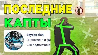 ПОСЛЕДНИЕ КАПТЫ НА ЛИДЕРКЕ Saydex Clana НА NAMALSK RP В GTA CRMP