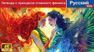 Легенда о принцессе огненного феникса  сказки на ночь  русский сказки - ‪@WOARussianFairyTales