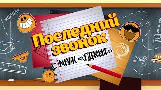 «Последний звонок с ГДКНТ» · Поздравление всех выпускников с окончанием учебного года от творческих