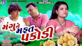 મંગુને મફત પાણીપુરી || Dhiren Randheja Comedy || જીતુ પંડયા ગ્રીવા કંસારા અને ગુરુ પટેલ || 2020