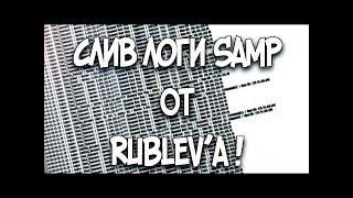 ЛОГИ САМП 65К 04.03.2020 [Скупил практически со всех сайтов]