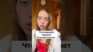 ТАРО РАСКЛАДЧТО СКРЫВАЕТ ТИШИНА? ЕСЛИ ОБА МОЛЧАТ.. #shorts #гадание #таро #тароонлайн