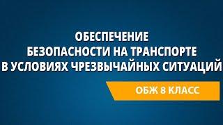 Обеспечение безопасности на транспорте в условиях чрезвычайных ситуаций