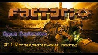 Factorio Space Exploration ► #11  Исследовательские пакеты