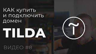 Как подключить домен на Тильде. Также покупка домена и его настройка в REG.RU #8