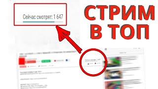 Как накрутить зрителей на стрим YouTube в топ. Привлечь зрителей на стрим