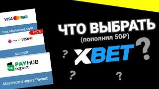 ЛУЧШИЙ СПОСОБ ПОПОЛНЕНИЯ СЧЁТА В 1XBET 2023